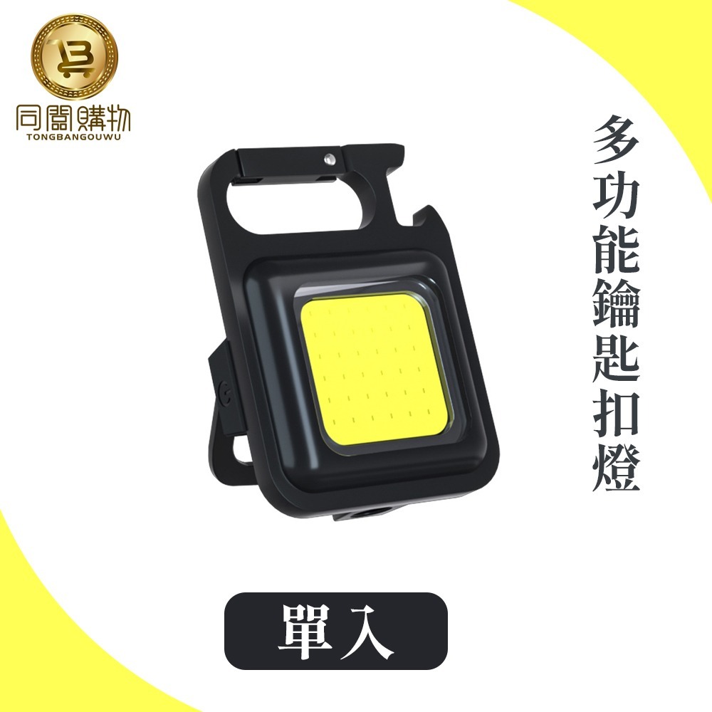 【同闆購物】D扣鑰匙扣燈 露營燈 露營 鈕扣燈 多功能應急燈 應急燈 迷你手電筒 隨身燈 COB燈 照明燈 工作燈-細節圖9