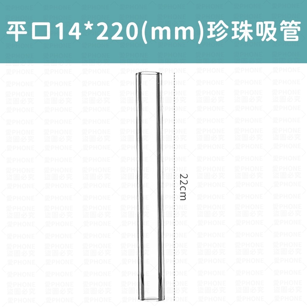 平口14*220(mm)珍珠吸管