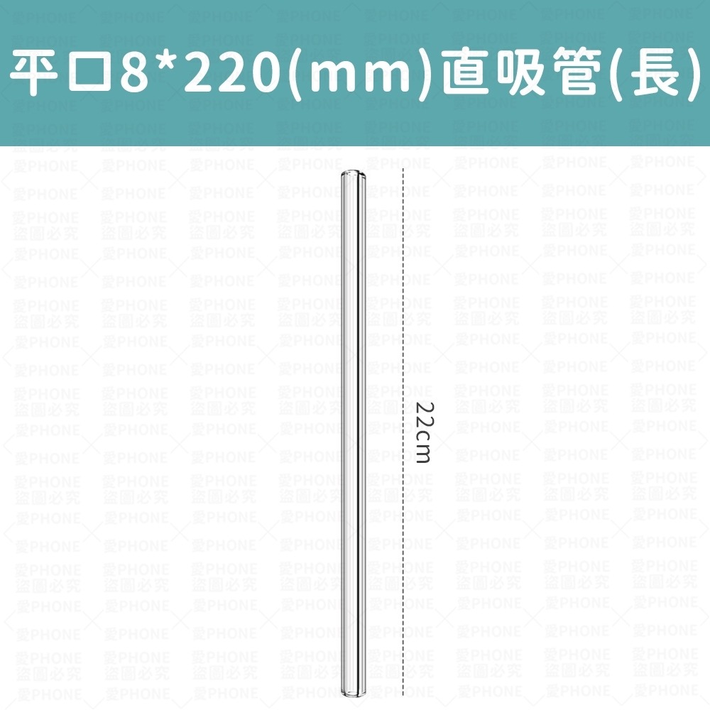 平口8*220(mm)直吸管(長)