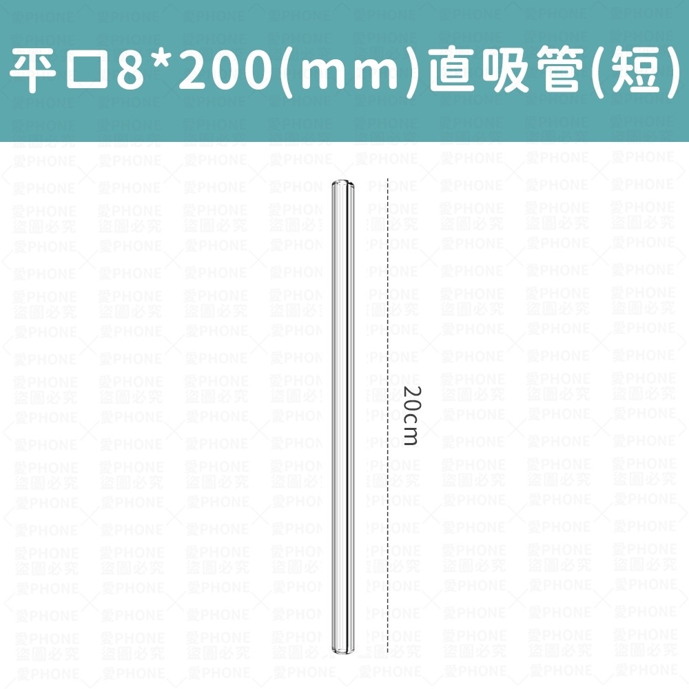 平口8*200(mm)直吸管(短)
