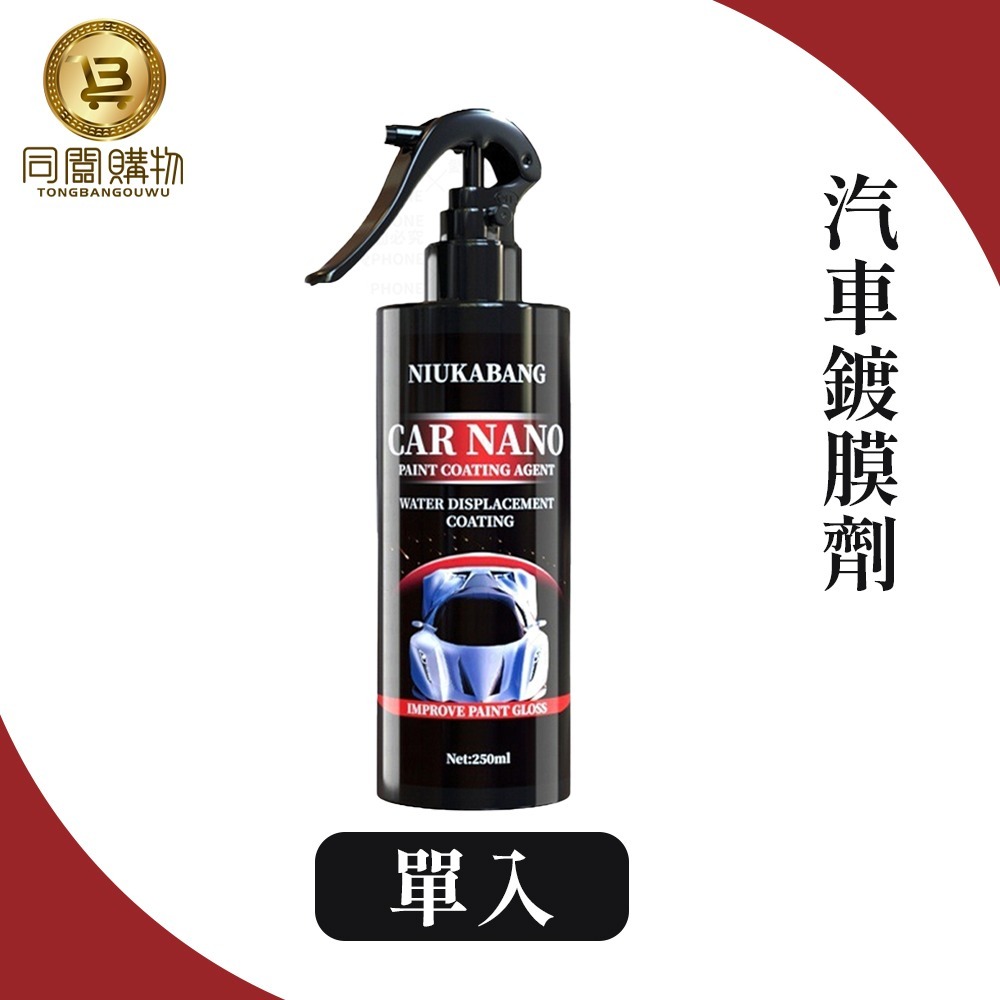 汽車鍍膜劑 250ML 鍍膜劑 車漆鍍膜劑 汽車翻新 手噴鍍膜劑 手噴鍍晶 納米鍍膜 鍍膜噴霧 車漆鍍膜 汽車美容-細節圖9
