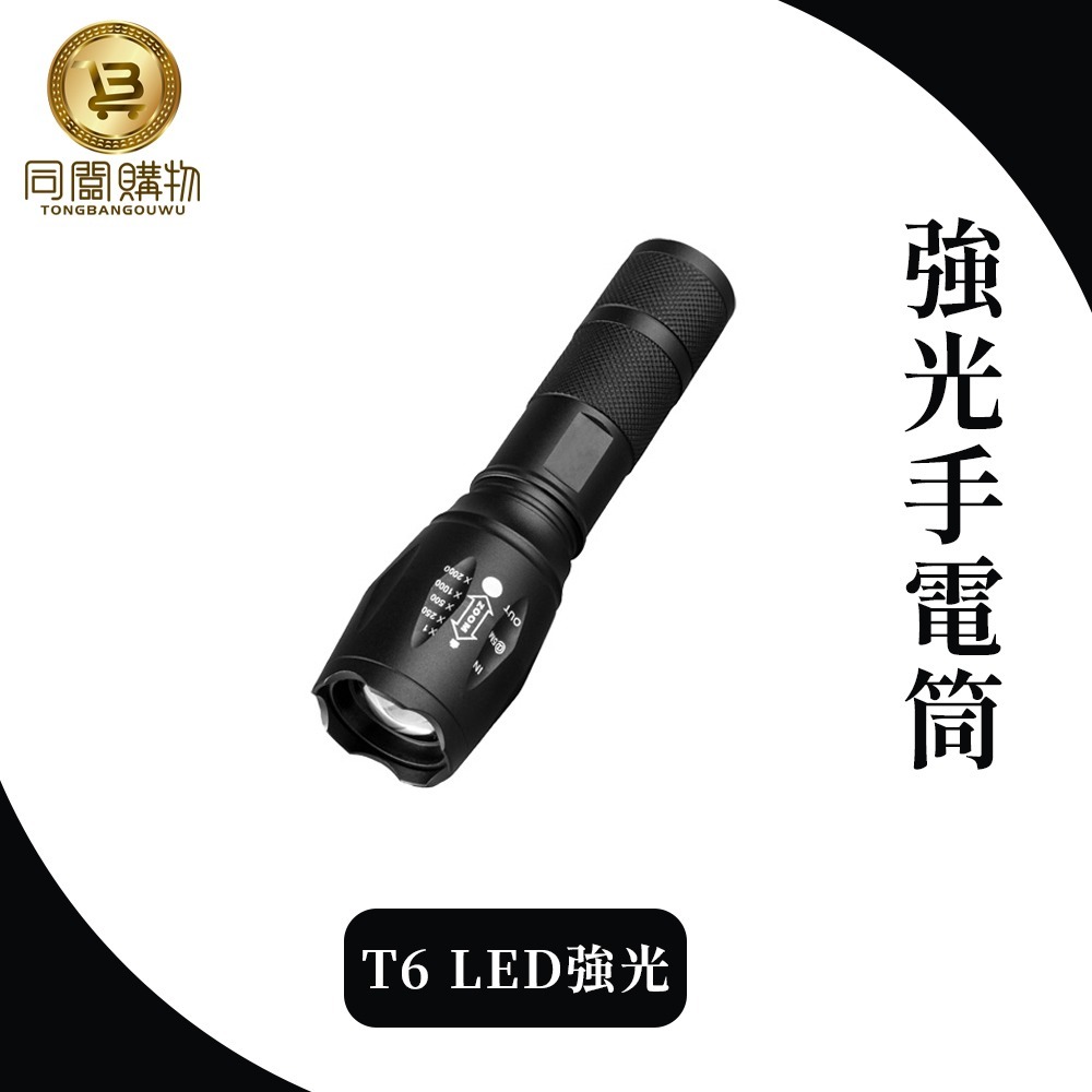 【同闆購物】爆亮強光 T6 LED 手電筒 手電筒 強力led手電筒 露營手電筒 露營  可伸縮變焦 5段式閃爍-規格圖9