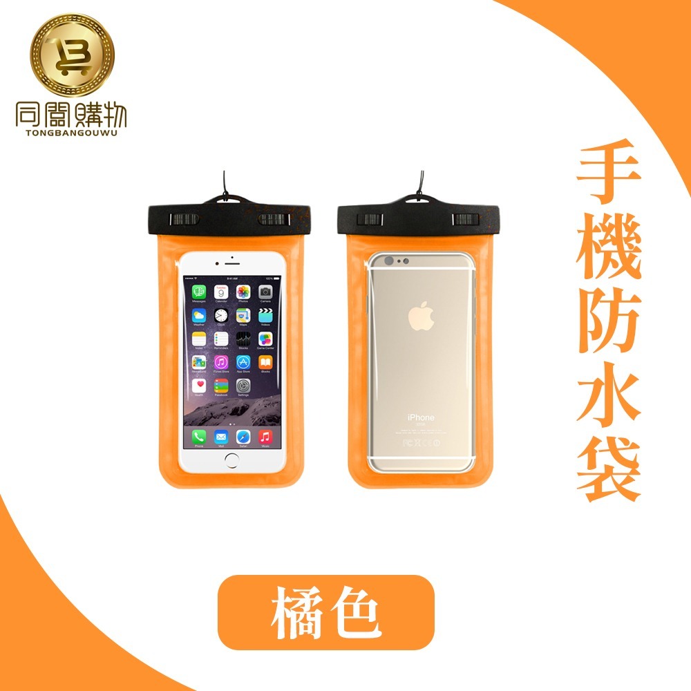 【同闆購物】夏天必備 防水20米 手機防水袋 6吋以下 通用 蘋果 三星 SONY HTC LG 相機 手機袋 游泳-規格圖6