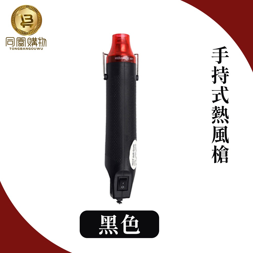 【同闆購物】110V手持熱風槍 手持熱風槍 熱風槍 迷你熱風槍 迷你風槍 工業熱風槍 熱縮片 熱風機 DIY 熱縮膜-規格圖6