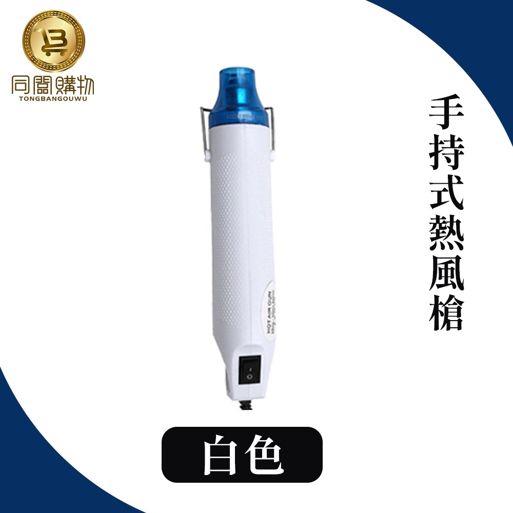 【同闆購物】110V手持熱風槍 手持熱風槍 熱風槍 迷你熱風槍 迷你風槍 工業熱風槍 熱縮片 熱風機 DIY 熱縮膜-規格圖6