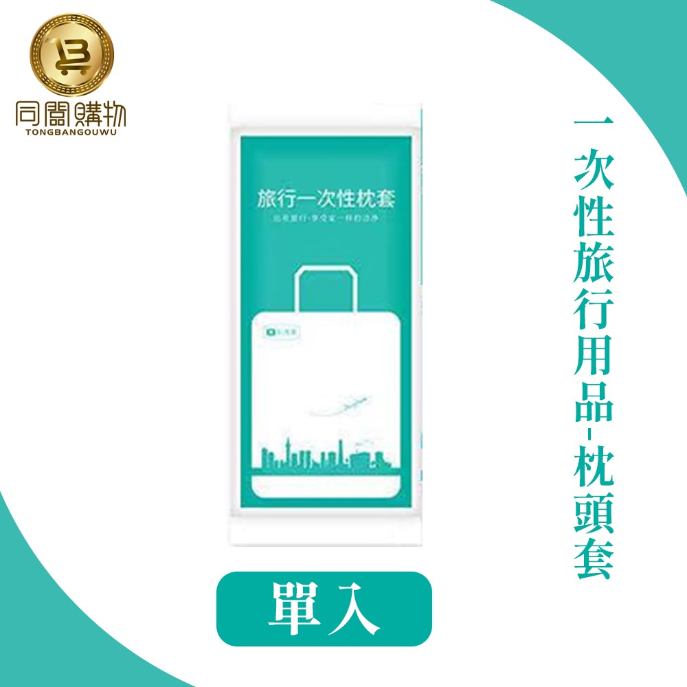【同闆購物】一次性旅行組拋棄式床單 一次性枕頭套 床單 枕頭套 枕套 一次性 免洗床單  一次性床單 拋棄式旅行用品-規格圖7