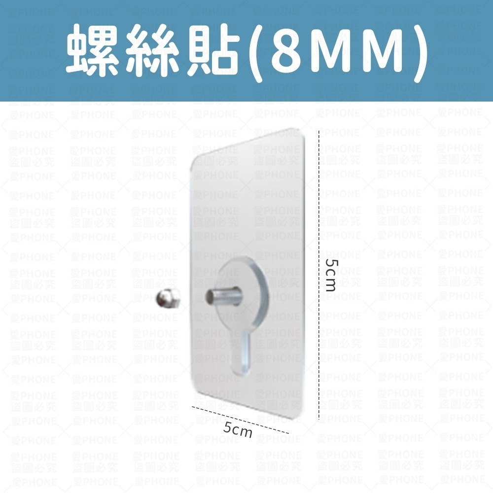 螺絲貼(8MM)