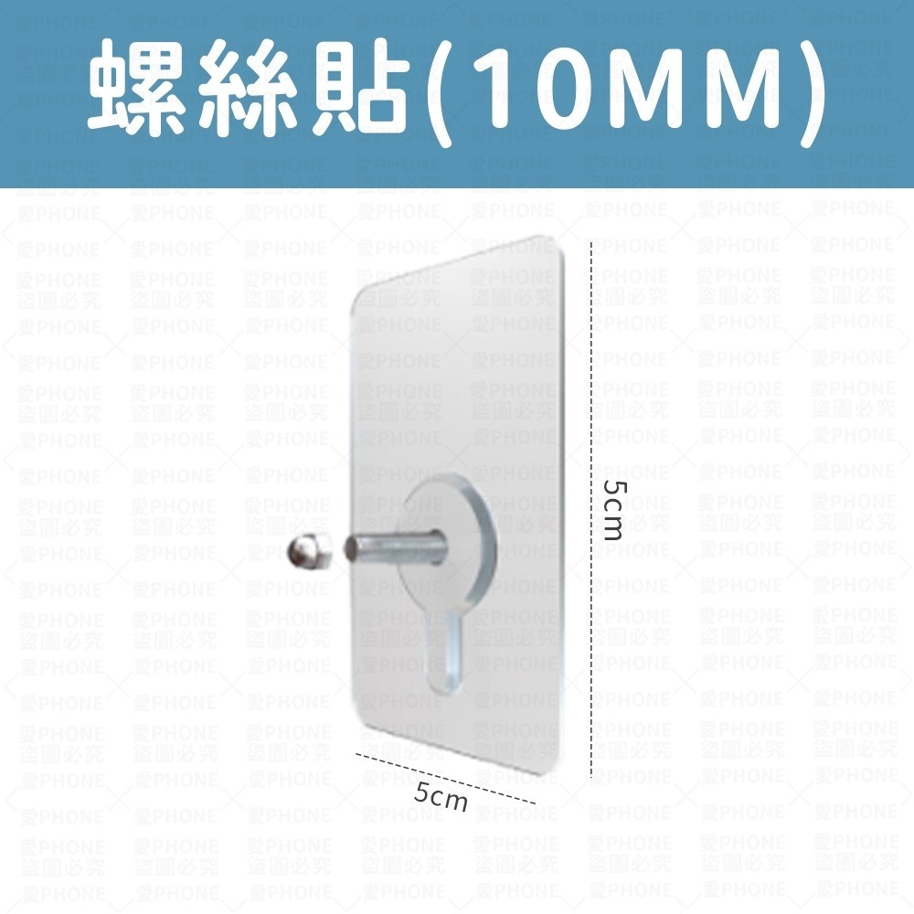 螺絲貼(10MM)