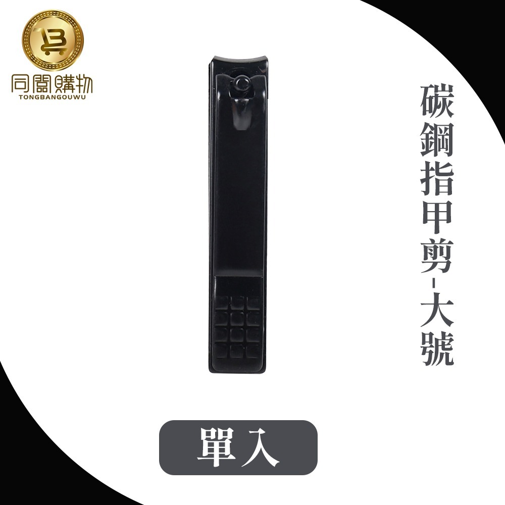 【同闆購物】指甲剪  平口指甲鉗 修甲刀 指甲 美甲 美甲工具 指甲刀 剪指甲刀 指甲鉗 家用指甲剪 大號指甲剪 碳鋼-規格圖6