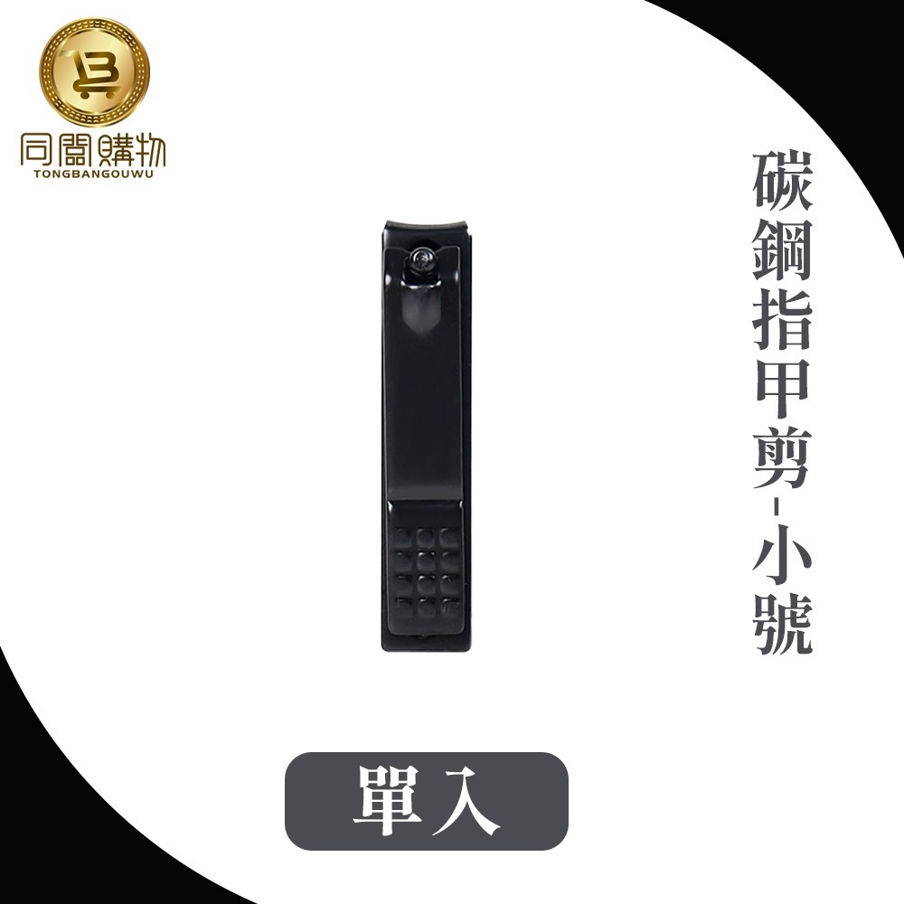 【同闆購物】指甲剪  平口指甲鉗 修甲刀 指甲 美甲 美甲工具 指甲刀 剪指甲刀 指甲鉗 家用指甲剪 大號指甲剪 碳鋼-規格圖6