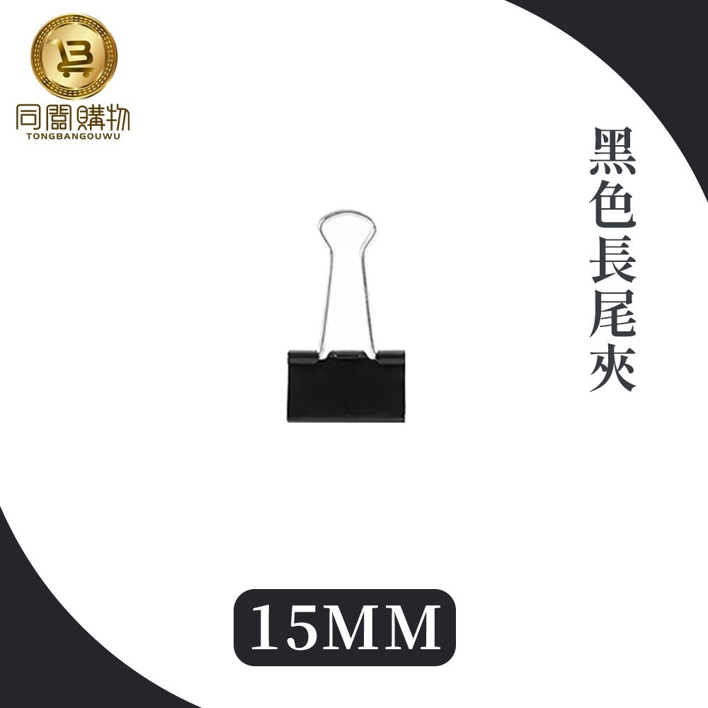 【同闆購物】🗂️黑色長尾夾📎 書夾 簍空長尾夾 圓尾夾 開口夾票據夾 金屬長尾夾 萬用夾 鐵夾 夾子 文具-規格圖6