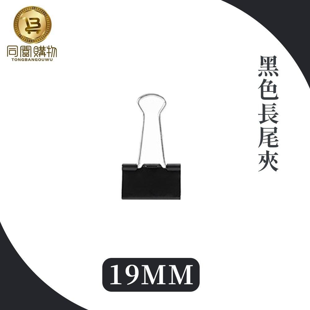 【同闆購物】🗂️黑色長尾夾📎 書夾 簍空長尾夾 圓尾夾 開口夾票據夾 金屬長尾夾 萬用夾 鐵夾 夾子 文具-規格圖6