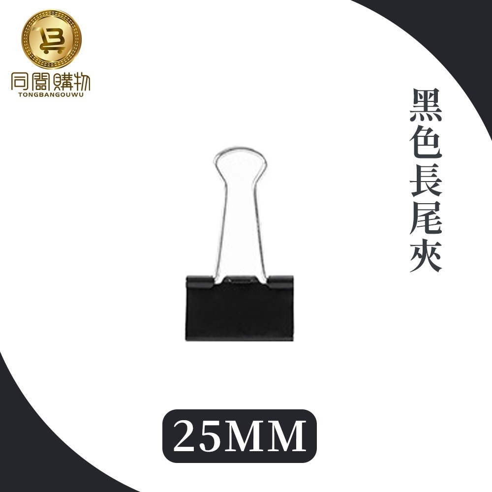 【同闆購物】🗂️黑色長尾夾📎 書夾 簍空長尾夾 圓尾夾 開口夾票據夾 金屬長尾夾 萬用夾 鐵夾 夾子 文具-規格圖6