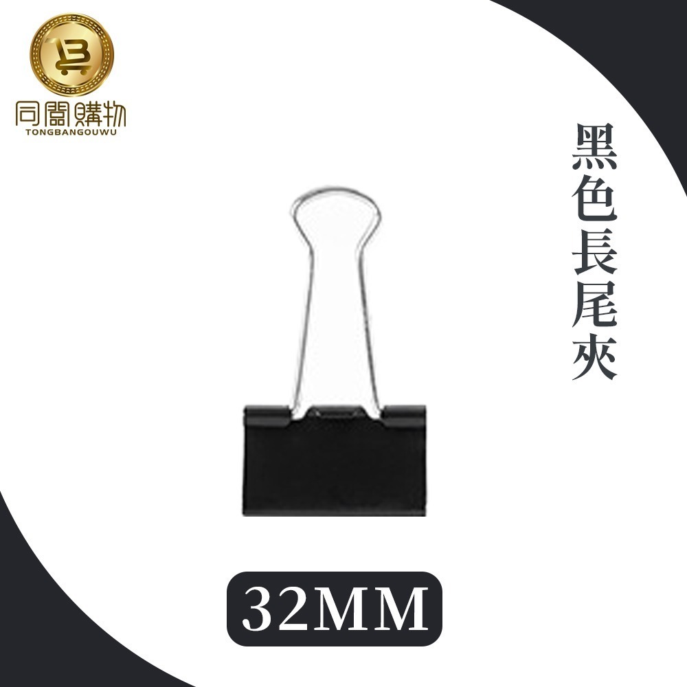 【同闆購物】🗂️黑色長尾夾📎 書夾 簍空長尾夾 圓尾夾 開口夾票據夾 金屬長尾夾 萬用夾 鐵夾 夾子 文具-規格圖6