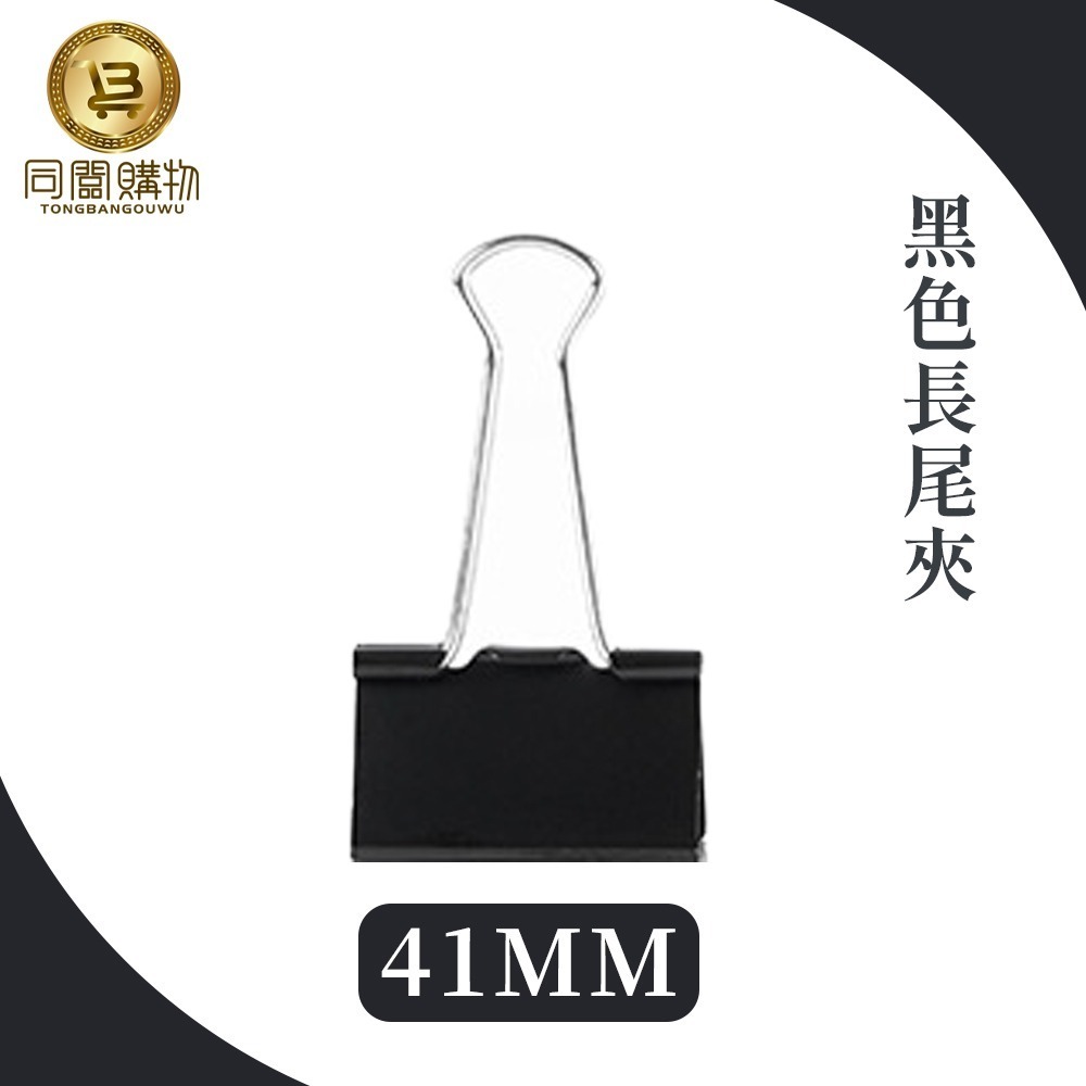 【同闆購物】🗂️黑色長尾夾📎 書夾 簍空長尾夾 圓尾夾 開口夾票據夾 金屬長尾夾 萬用夾 鐵夾 夾子 文具-規格圖6