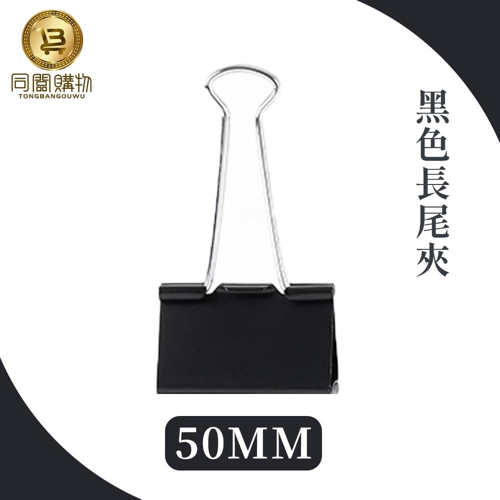 【同闆購物】🗂️黑色長尾夾📎 書夾 簍空長尾夾 圓尾夾 開口夾票據夾 金屬長尾夾 萬用夾 鐵夾 夾子 文具-規格圖6