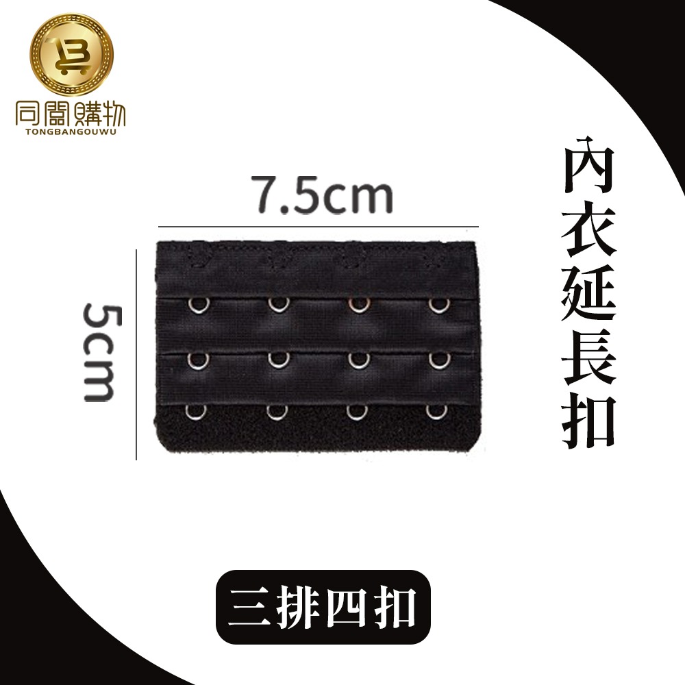 【同闆購物】內衣延長扣 內衣延長 內衣加長扣 三排4扣 3排3扣 胸罩延長排扣 內衣 內衣扣 胸罩延長扣 胸罩扣-規格圖6