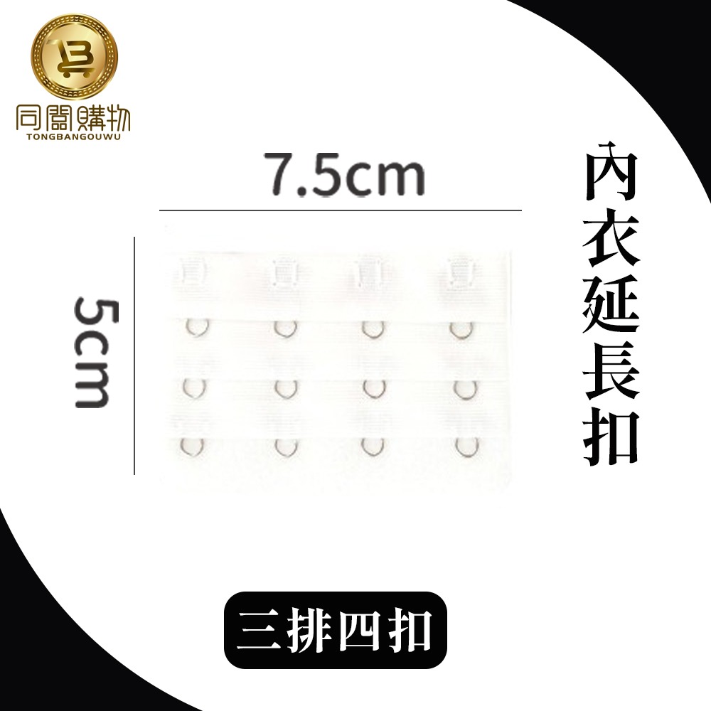 【同闆購物】內衣延長扣 內衣延長 內衣加長扣 三排4扣 3排3扣 胸罩延長排扣 內衣 內衣扣 胸罩延長扣 胸罩扣-規格圖6