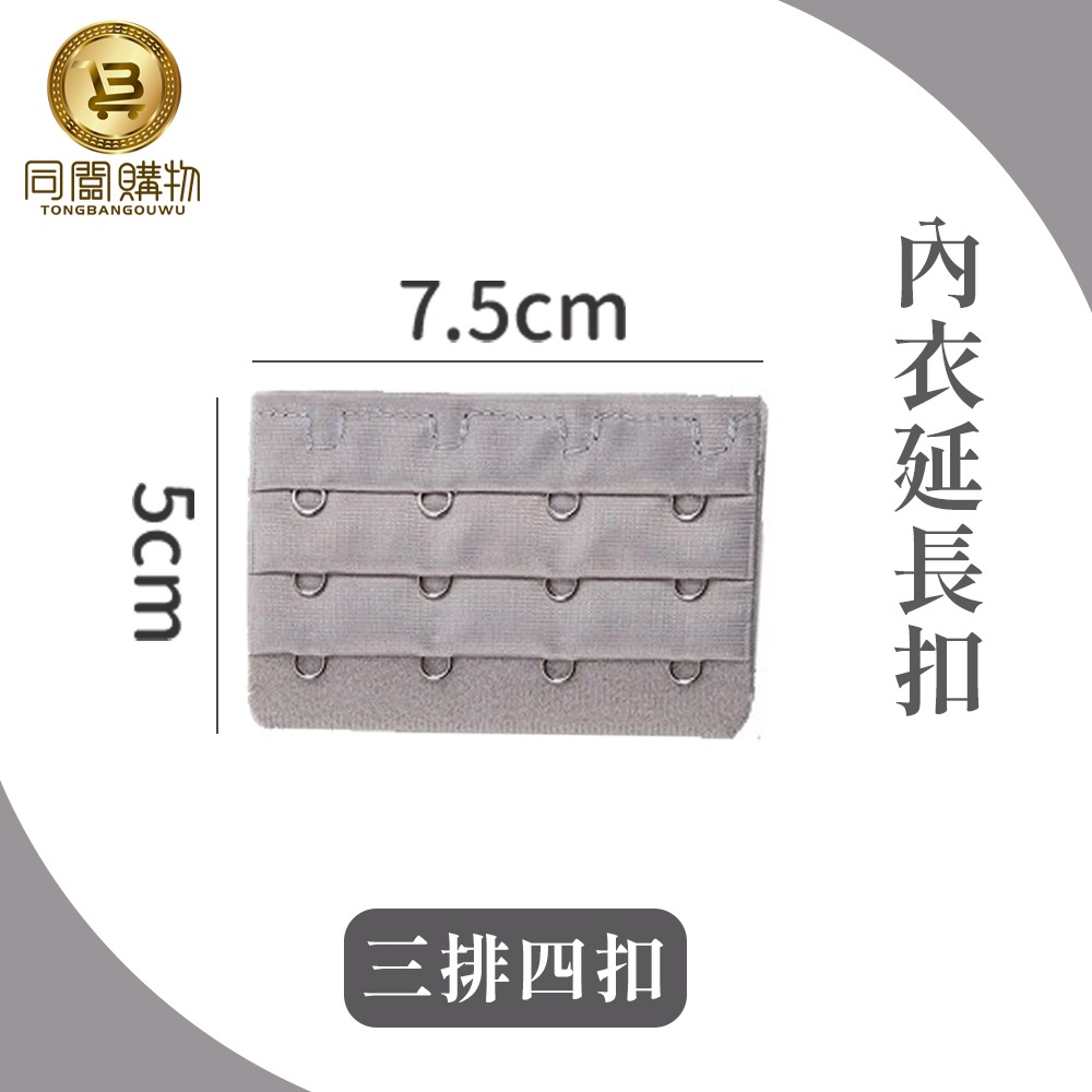 【同闆購物】內衣延長扣 內衣延長 內衣加長扣 三排4扣 3排3扣 胸罩延長排扣 內衣 內衣扣 胸罩延長扣 胸罩扣-規格圖6