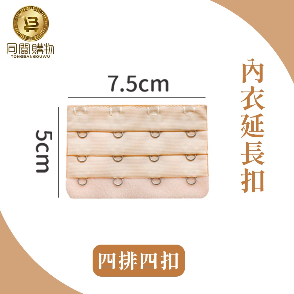【同闆購物】內衣延長扣 內衣延長 內衣加長扣 三排4扣 3排3扣 胸罩延長排扣 內衣 內衣扣 胸罩延長扣 胸罩扣-規格圖6