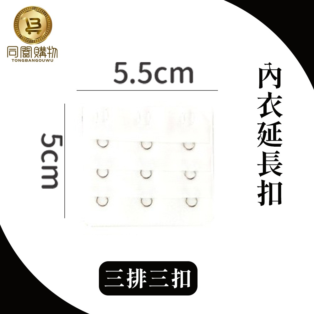 【同闆購物】內衣延長扣 內衣延長 內衣加長扣 三排4扣 3排3扣 胸罩延長排扣 內衣 內衣扣 胸罩延長扣 胸罩扣-規格圖6