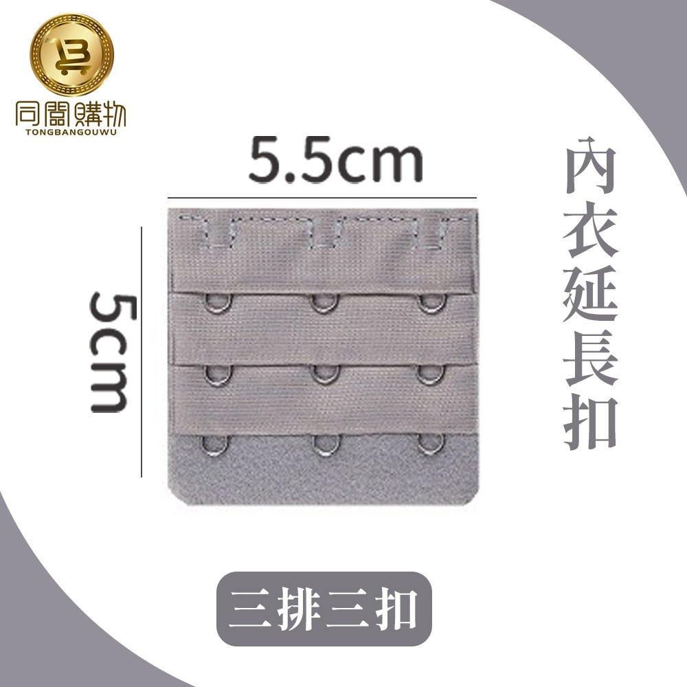 【同闆購物】內衣延長扣 內衣延長 內衣加長扣 三排4扣 3排3扣 胸罩延長排扣 內衣 內衣扣 胸罩延長扣 胸罩扣-規格圖6