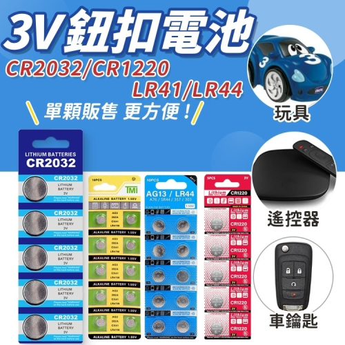 ⚡️鈕扣電池🔋 CR2032 CR1220 LR44 LR41 AG3 AG13 水銀電池 鋰電池 電子秤電池 玩具電