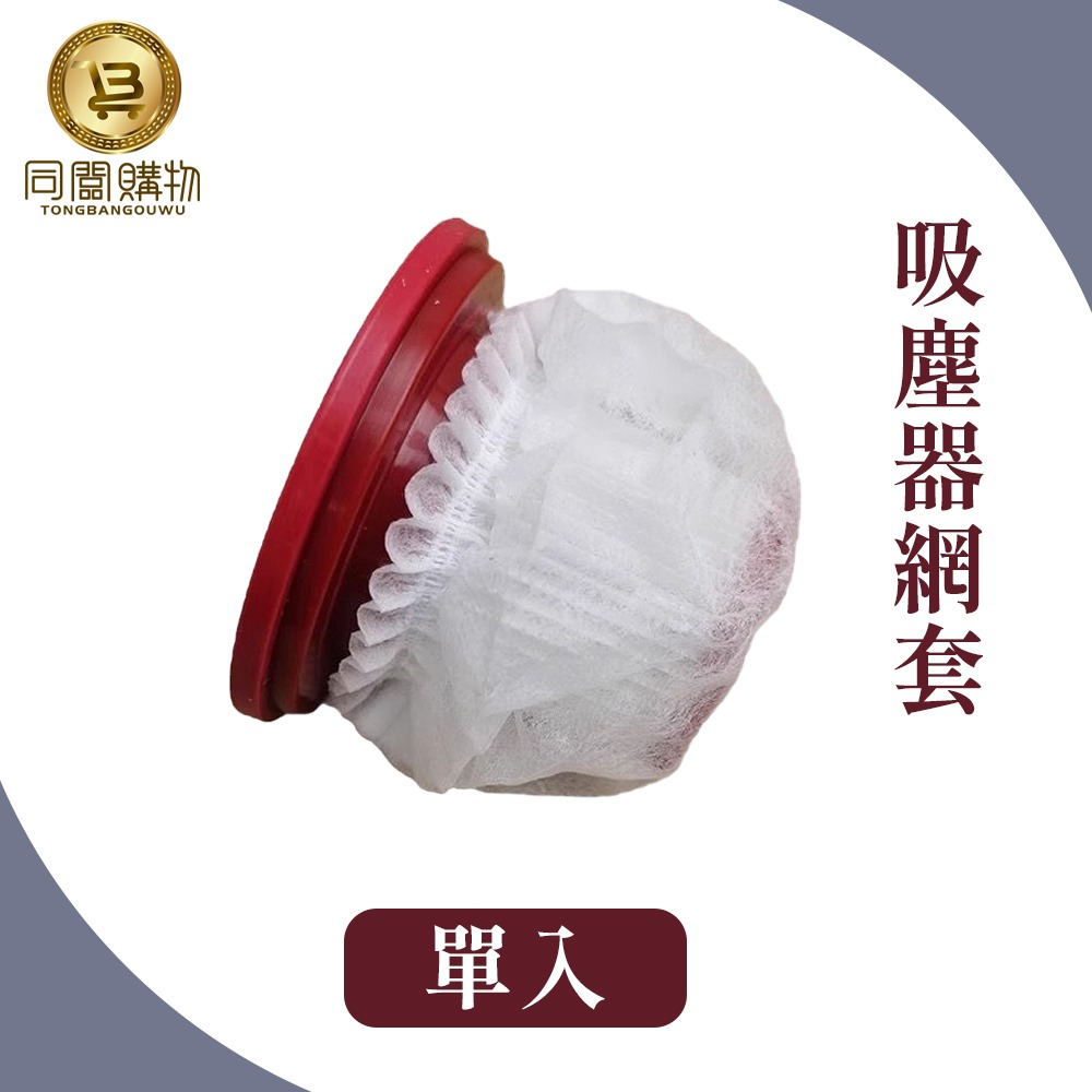 【同闆購物】吸塵器濾網套 一次性吸塵器濾網套 吸塵器濾網 濾網套 拋棄式濾網 濾芯網套 拋棄式濾芯 吸塵器配件 過濾髒污-規格圖8