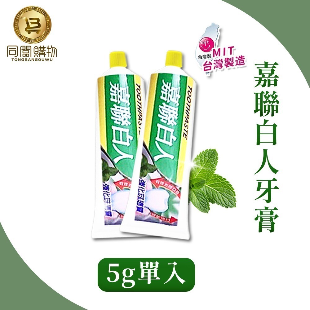 【同闆購物】台灣製造🇹🇼 牙膏 5G 嘉聯白人牙膏 白人牙膏 小牙膏 含氟牙膏 天然薄荷 飯店用 隨身小牙膏 洗漱-細節圖6