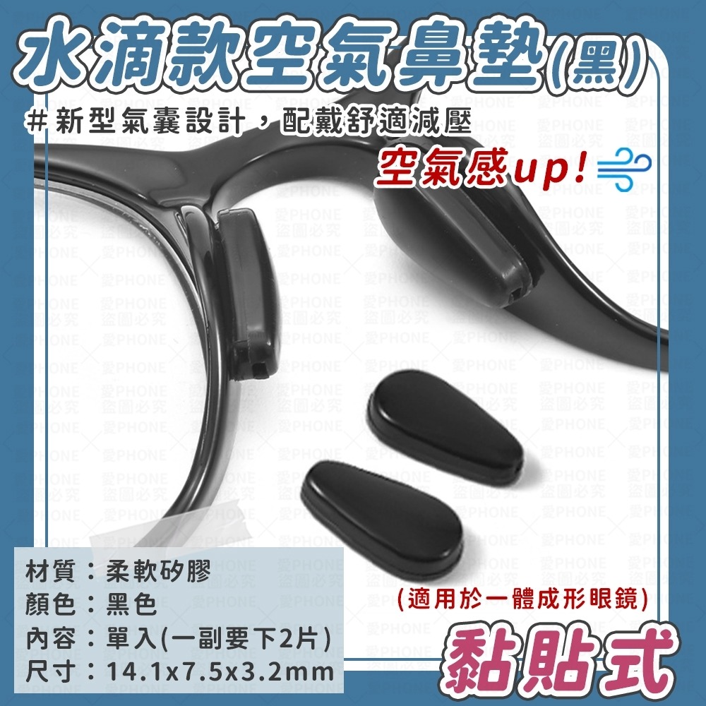 單入-水滴款空氣鼻墊-黑色(黏貼款)