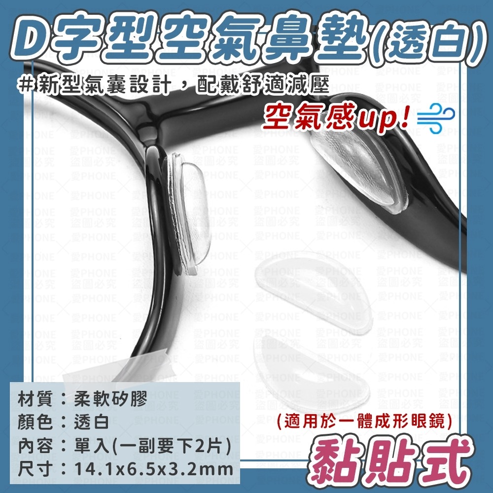 單入-D字款空氣鼻墊-透白(黏貼款)