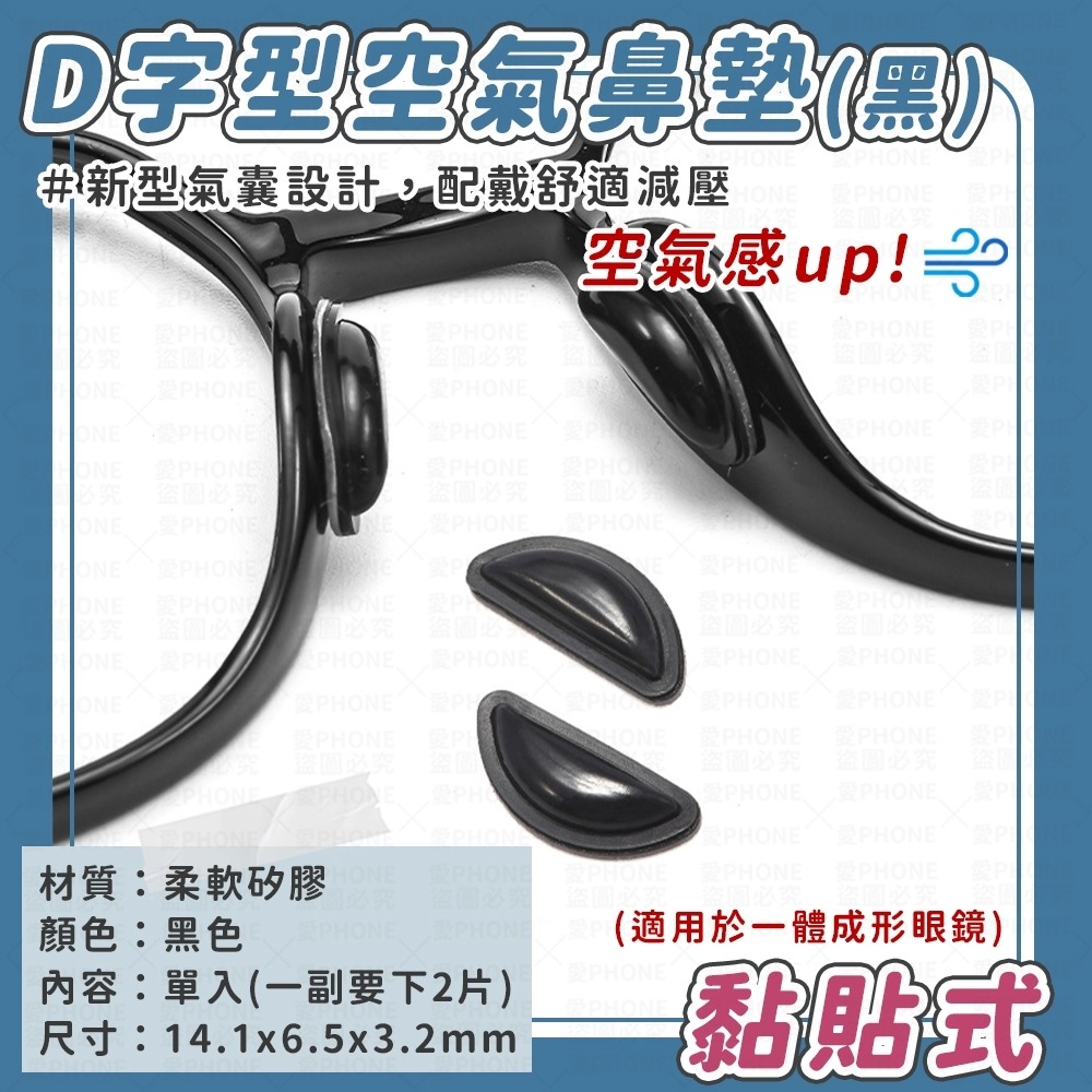 單入-D字款空氣鼻墊-黑色(黏貼款)