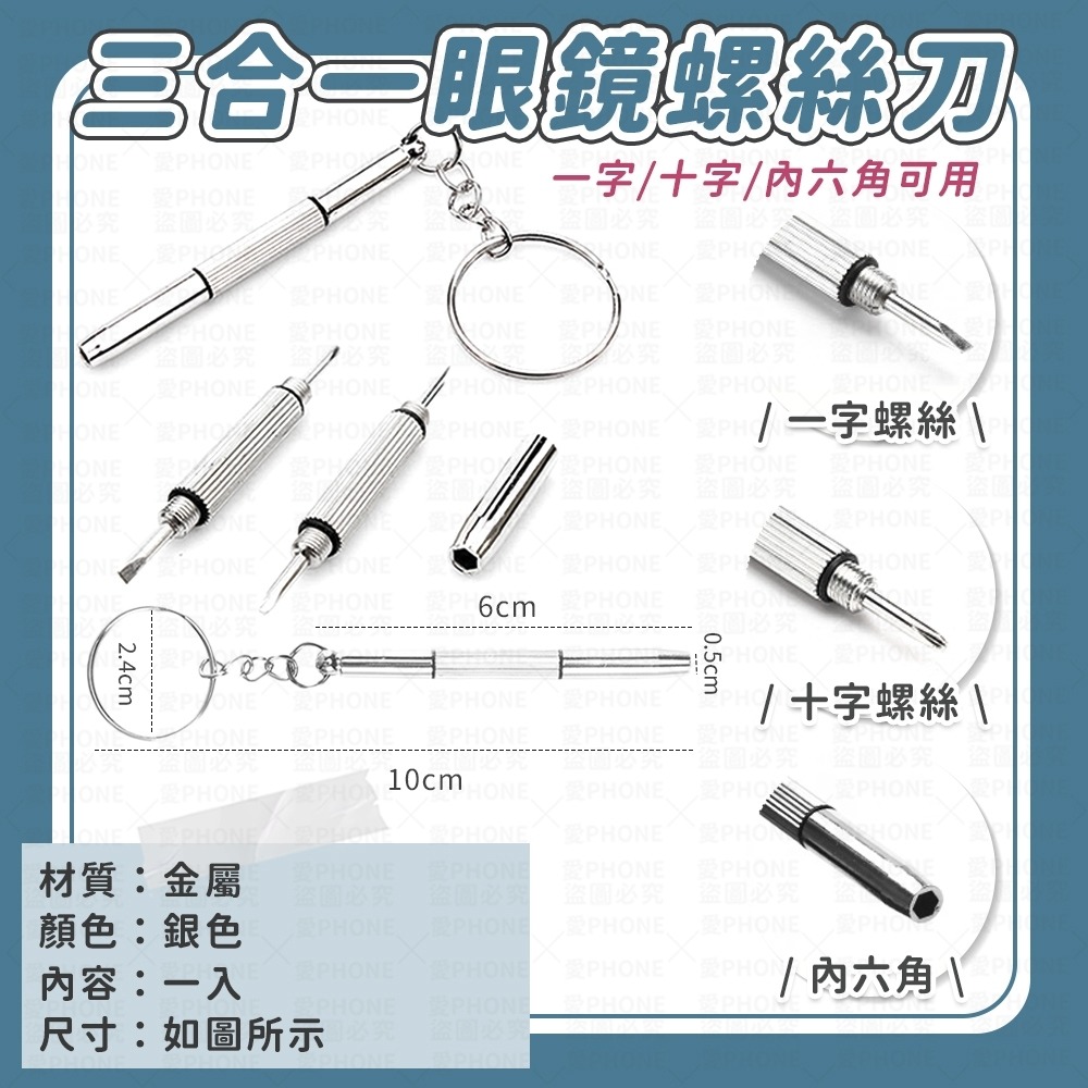 三合一眼鏡螺絲刀