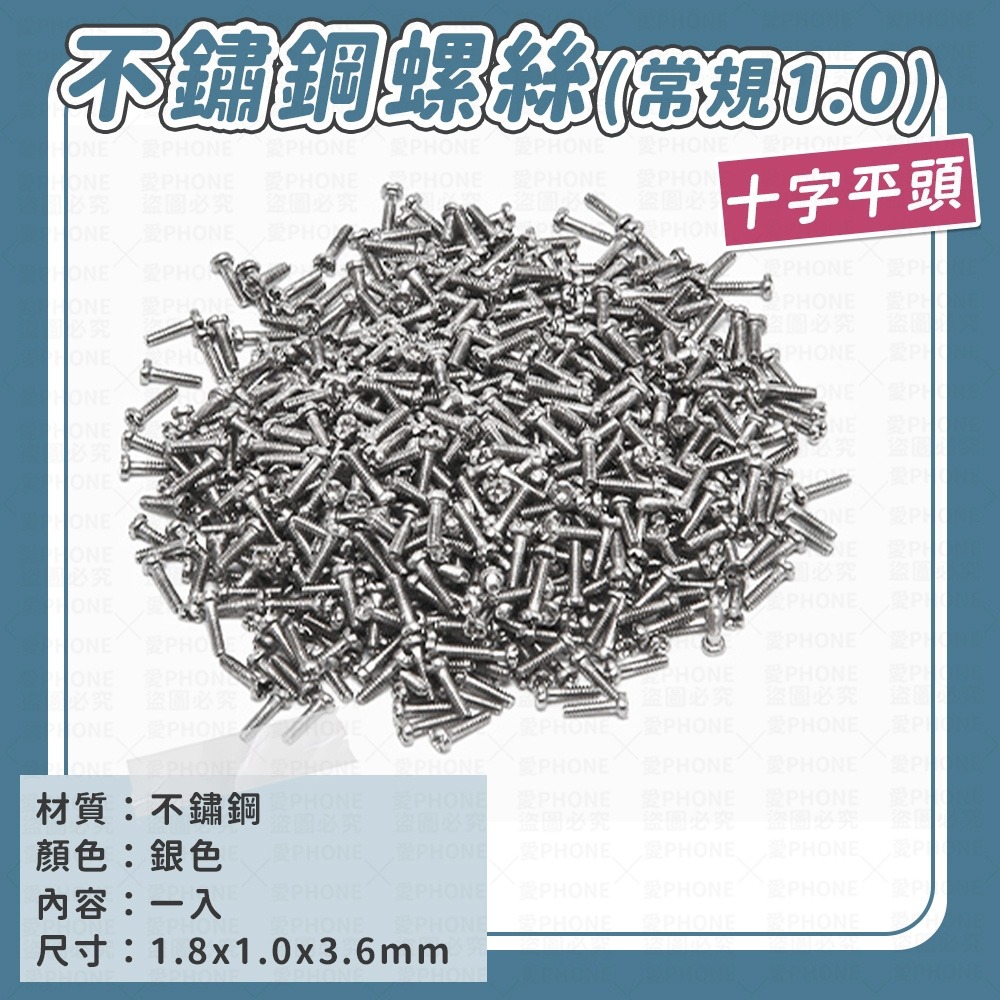 十字不鏽鋼螺絲(常規1.0)