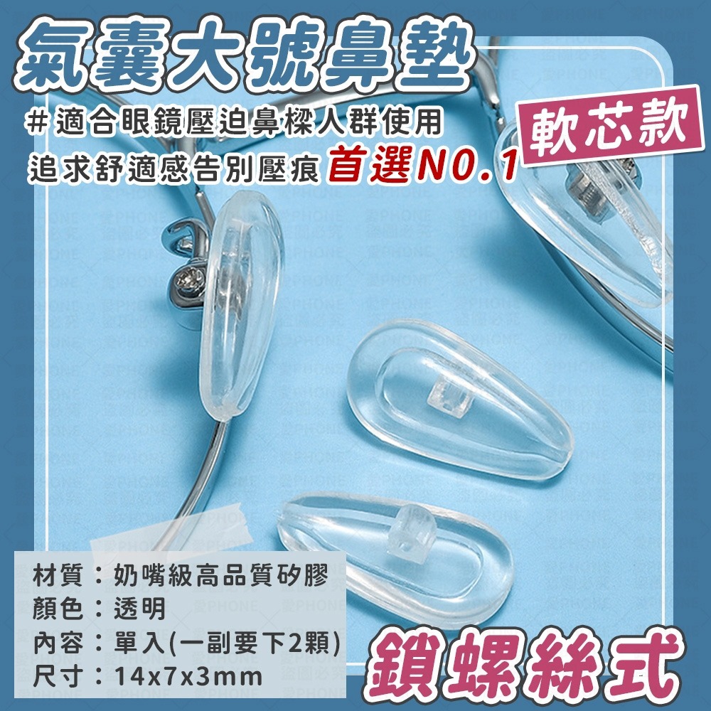 單入-氣囊大號鼻墊(鎖式軟芯款)