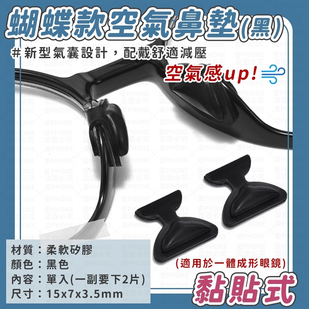 單入-蝴蝶款空氣鼻墊-黑色(黏貼款)