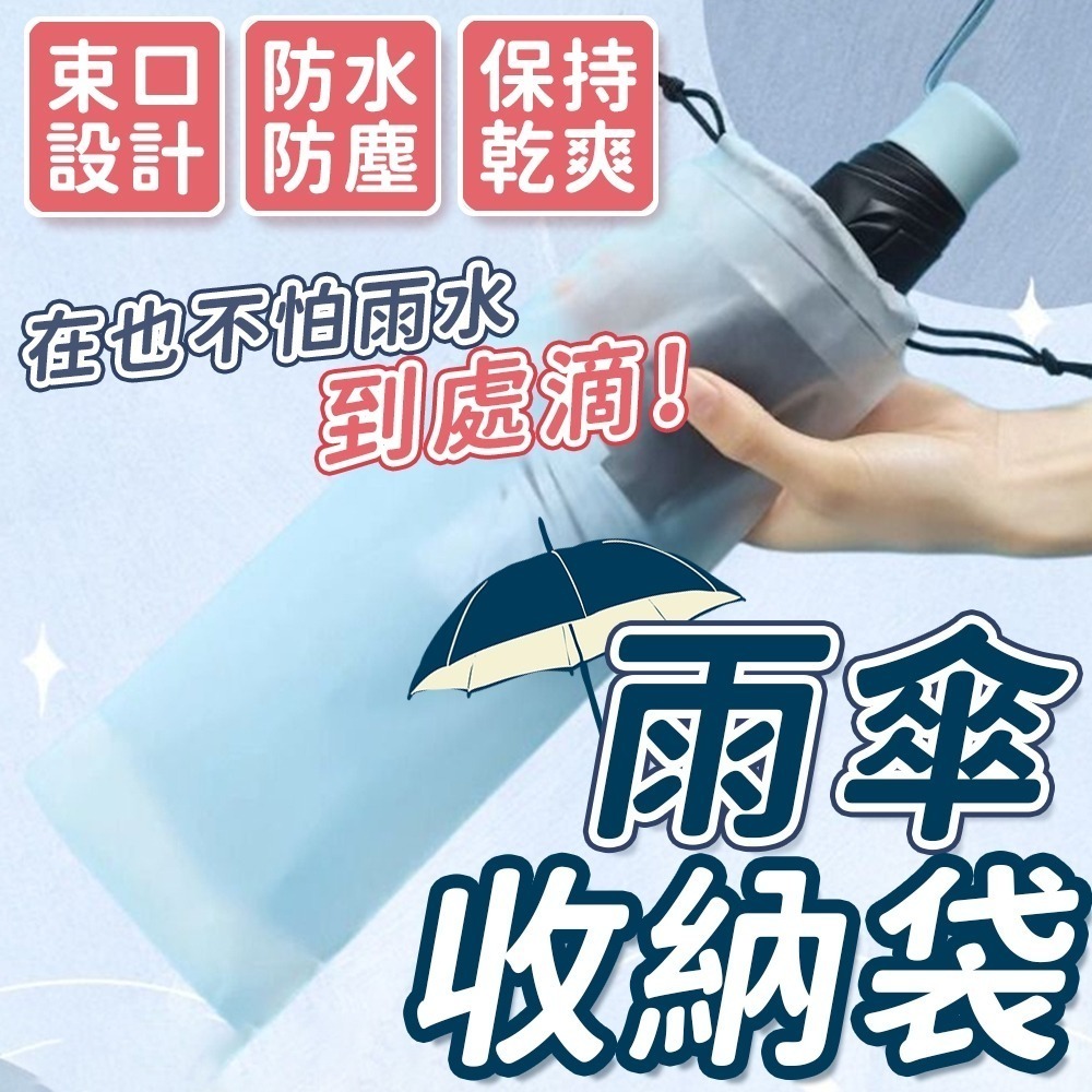 【同闆購物】雨傘收納袋 透明收納袋 傘套 雨傘套 透明雨傘收納袋 束口袋 PVC袋 雨傘袋 防水套 抽繩收納袋 收納-細節圖3