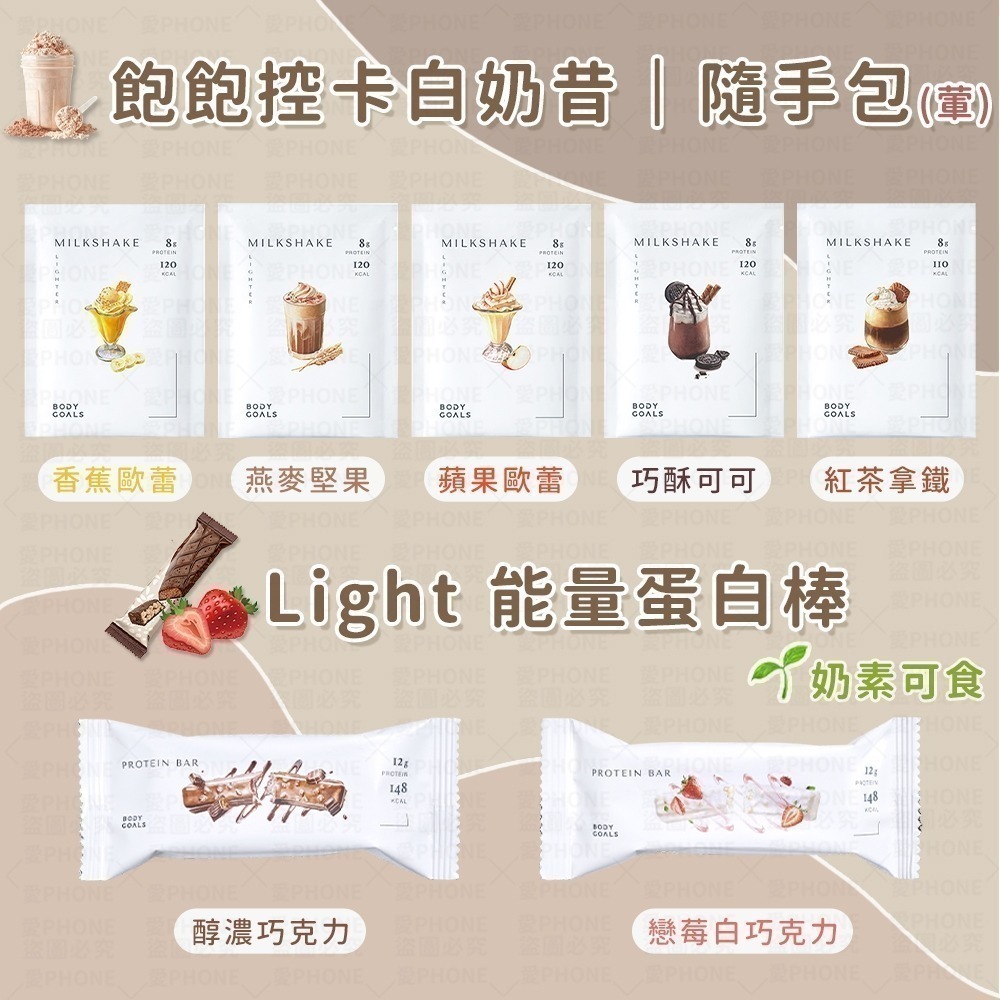 【同闆購物】BODY GOALS🥛 乳清蛋白飲 高蛋白飲 多效乳清蛋白飲 豌豆蛋白飲 蛋白飲 乳清蛋白 Light-細節圖7