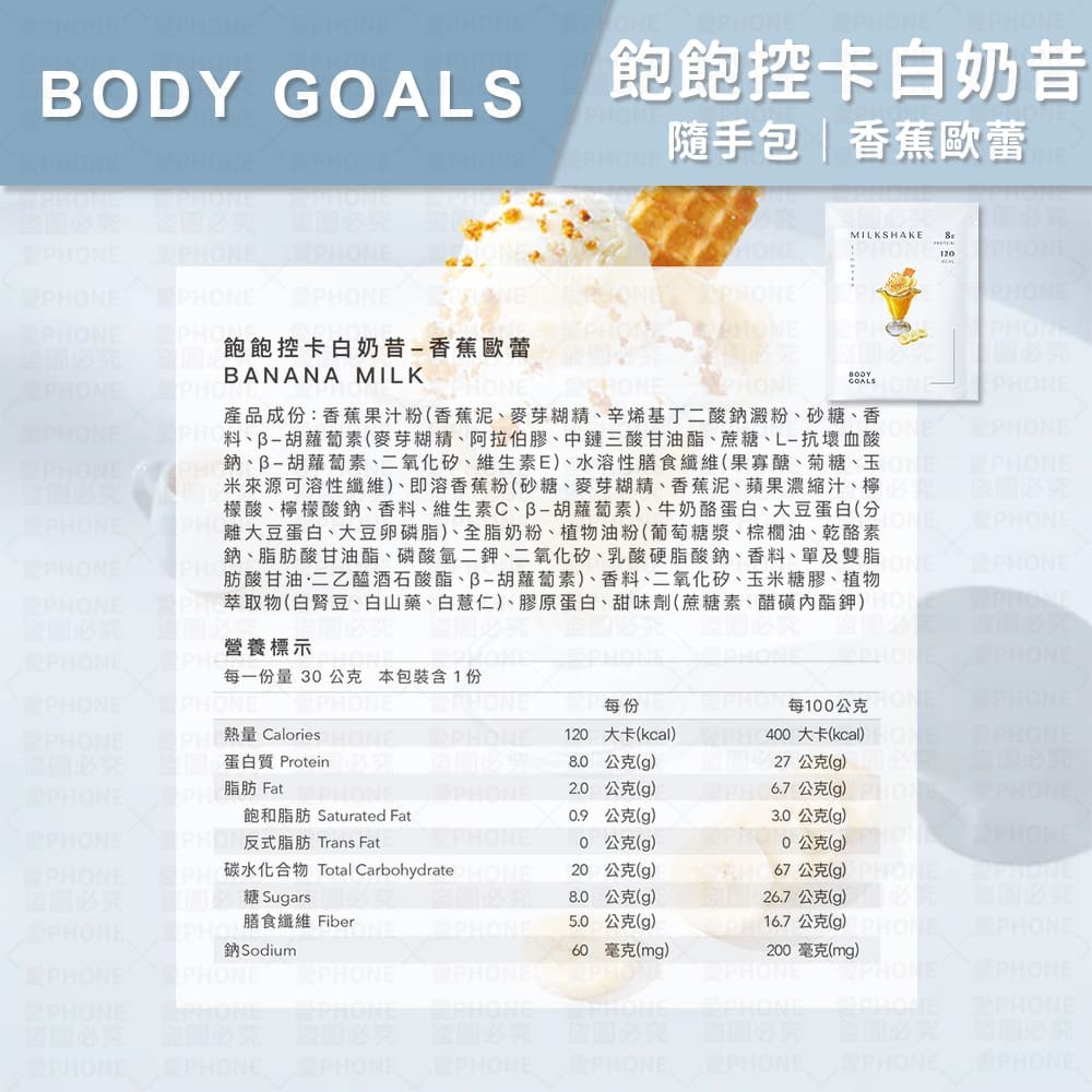 白奶昔｜香蕉歐蕾(葷)