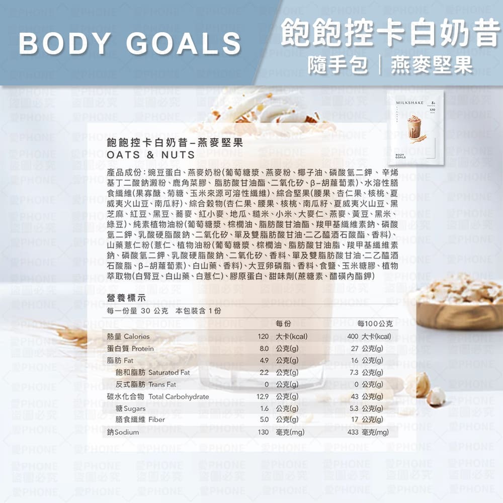 白奶昔｜燕麥堅果(葷)