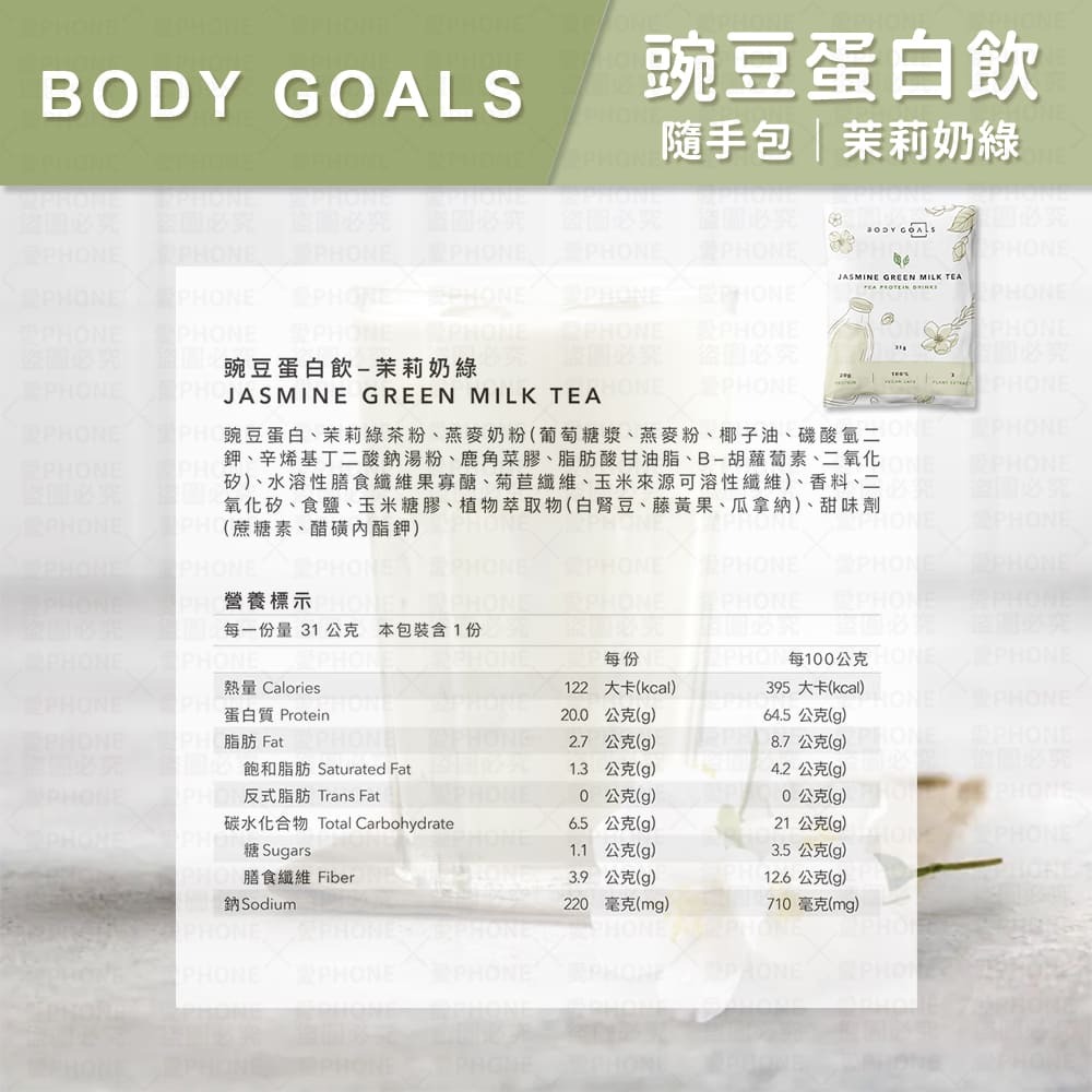 豌豆蛋白｜茉莉奶綠(全素)