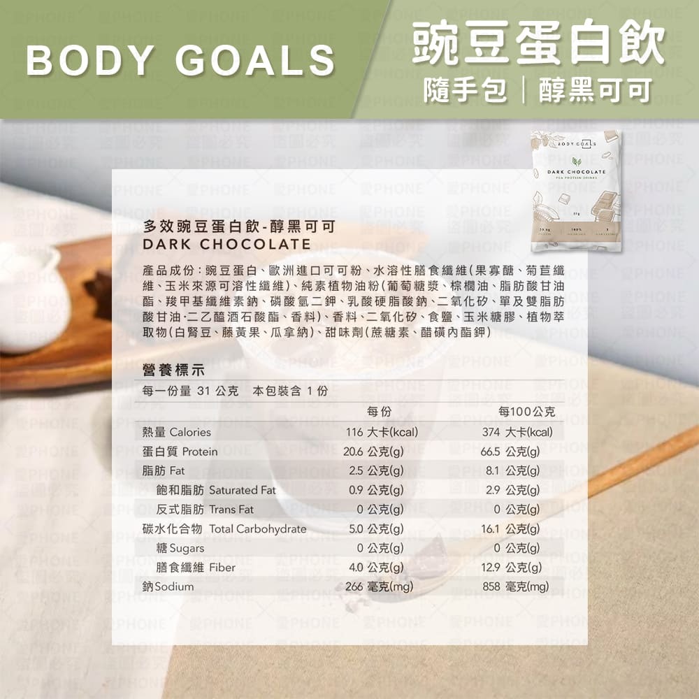 豌豆蛋白｜醇黑可可(全素)