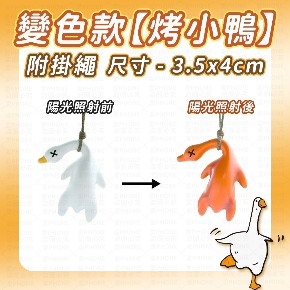 【同闆購物】烤鴨 變色烤鴨 變色烤鴨吊飾 烤螃蟹 變色鴨子 變色烤豬  烤鴨鑰匙圈 螢光鴨 包包掛件 吊飾 夜光 鴨-規格圖7
