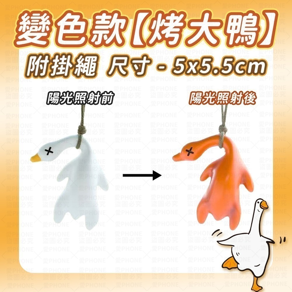 【同闆購物】烤鴨 變色烤鴨 變色烤鴨吊飾 烤螃蟹 變色鴨子 變色烤豬  烤鴨鑰匙圈 螢光鴨 包包掛件 吊飾 夜光 鴨-規格圖7