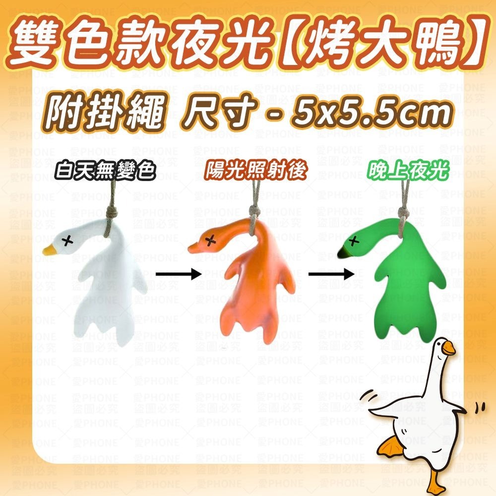 【同闆購物】烤鴨 變色烤鴨 變色烤鴨吊飾 烤螃蟹 變色鴨子 變色烤豬  烤鴨鑰匙圈 螢光鴨 包包掛件 吊飾 夜光 鴨-規格圖7