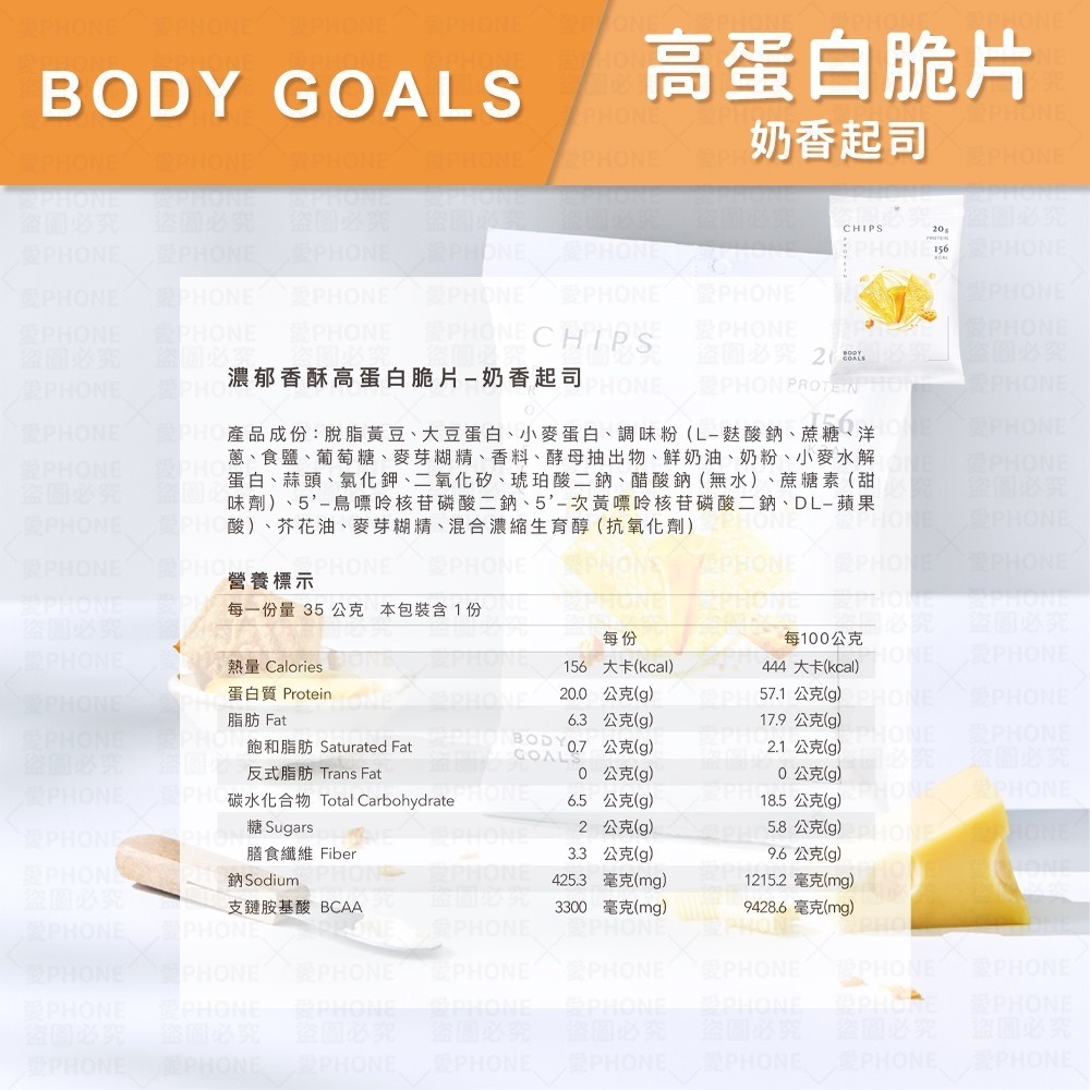 【同闆購物】Body Goals 濃郁香酥高蛋白脆片 餅乾 非油炸 健康零食 酸奶洋蔥 奶香起司 義式披薩 墨西哥紅椒-規格圖9