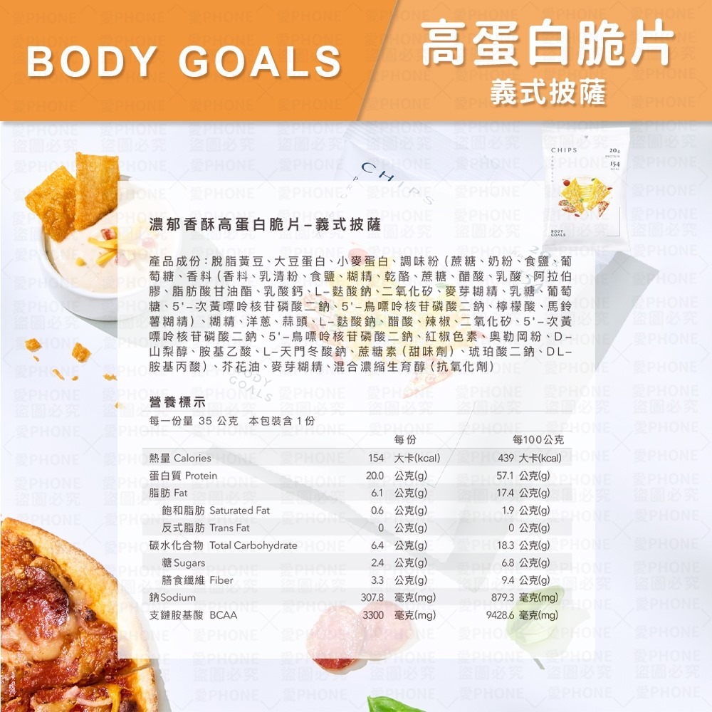 【同闆購物】Body Goals 濃郁香酥高蛋白脆片 餅乾 非油炸 健康零食 酸奶洋蔥 奶香起司 義式披薩 墨西哥紅椒-規格圖9