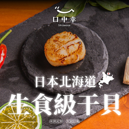 【口中幸】日本北海道生食級干貝 S/M （扇貝／帆立貝／北海道干貝／日本干貝／海鮮）