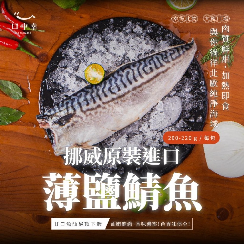 【口中幸】虎尾紋薄挪威鹽鯖魚200-220g/尾 （挪威進口／健身／高蛋白／健康餐）-細節圖2