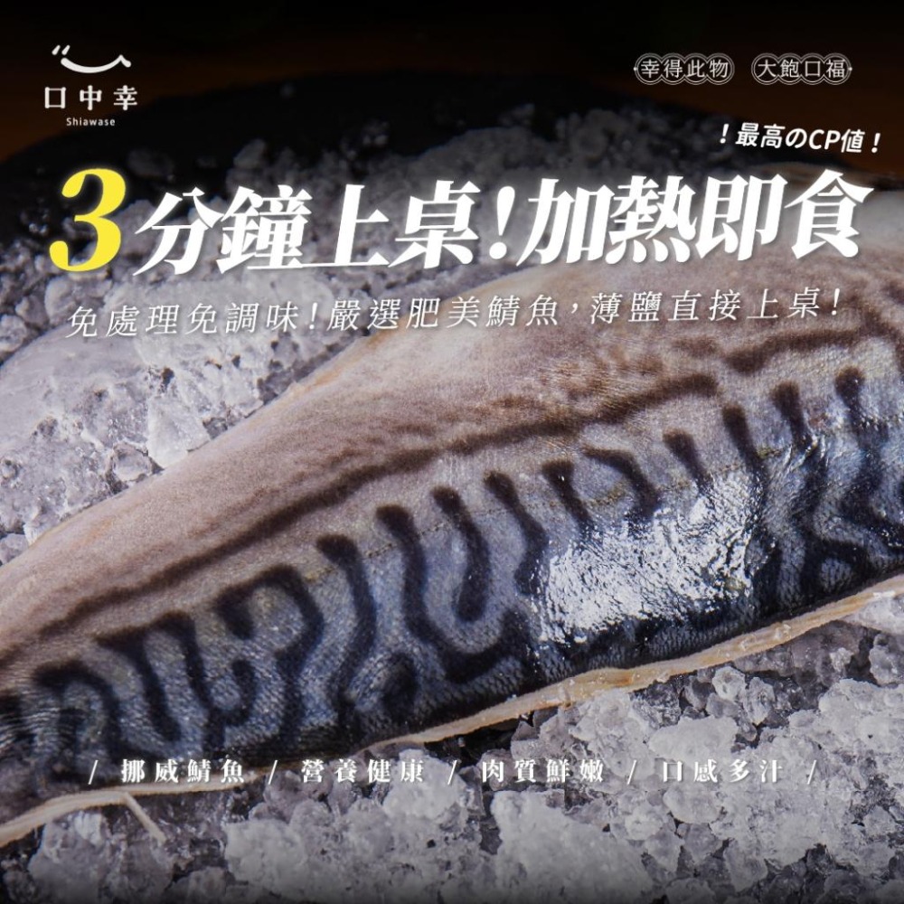 【口中幸】虎尾紋薄挪威鹽鯖魚200-220g/尾 （挪威進口／健身／高蛋白／健康餐）-細節圖5